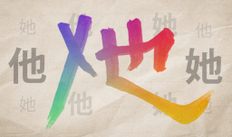 El pronombre de género neutro: Se podrá escribir un nuevo carácter chino tras ser añadido a Unicode